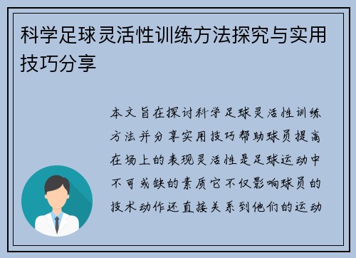 科学足球灵活性训练方法探究与实用技巧分享