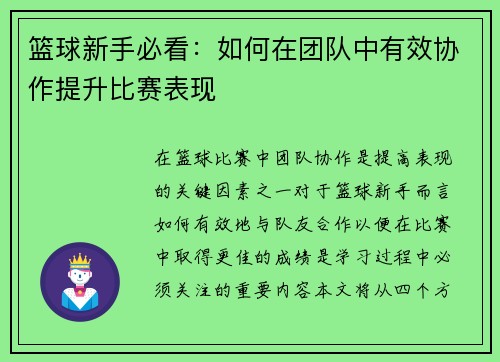 篮球新手必看：如何在团队中有效协作提升比赛表现