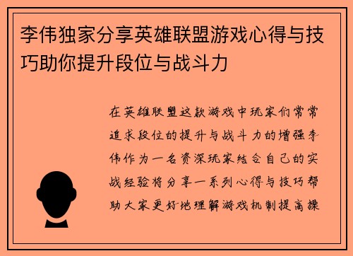 李伟独家分享英雄联盟游戏心得与技巧助你提升段位与战斗力