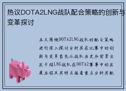 热议DOTA2LNG战队配合策略的创新与变革探讨