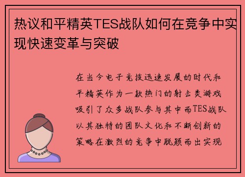 热议和平精英TES战队如何在竞争中实现快速变革与突破