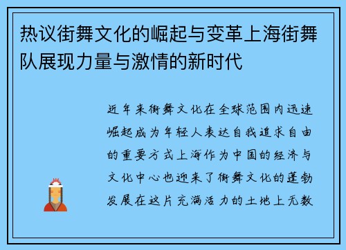 热议街舞文化的崛起与变革上海街舞队展现力量与激情的新时代