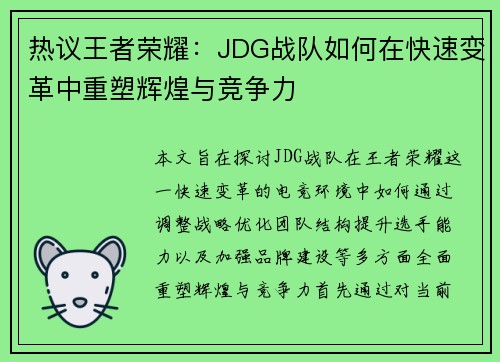 热议王者荣耀：JDG战队如何在快速变革中重塑辉煌与竞争力
