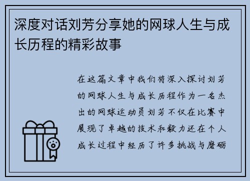 深度对话刘芳分享她的网球人生与成长历程的精彩故事