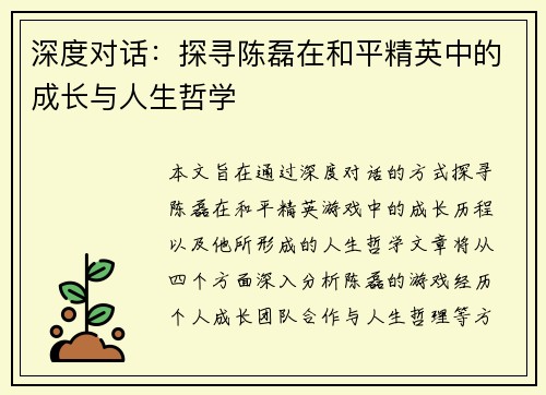 深度对话：探寻陈磊在和平精英中的成长与人生哲学