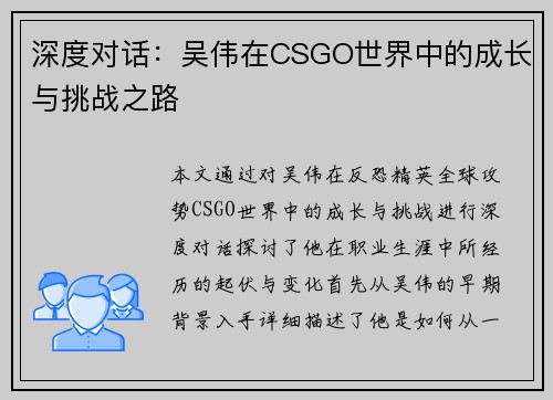 深度对话：吴伟在CSGO世界中的成长与挑战之路