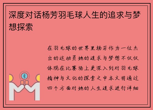 深度对话杨芳羽毛球人生的追求与梦想探索
