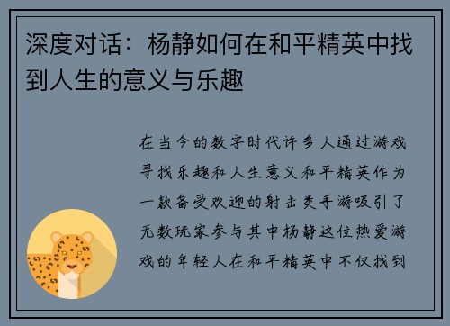 深度对话：杨静如何在和平精英中找到人生的意义与乐趣