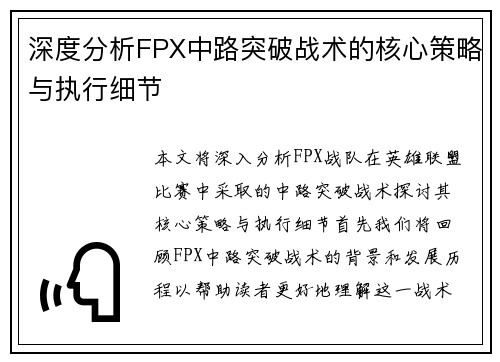 深度分析FPX中路突破战术的核心策略与执行细节