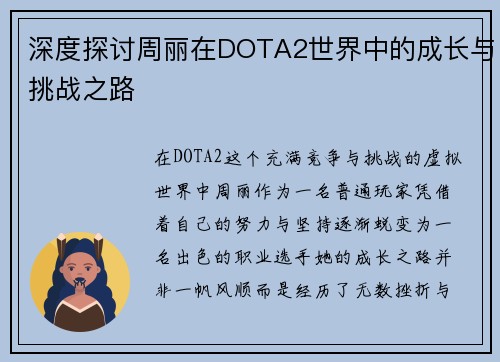 深度探讨周丽在DOTA2世界中的成长与挑战之路