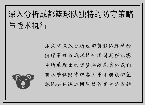 深入分析成都篮球队独特的防守策略与战术执行