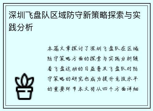 深圳飞盘队区域防守新策略探索与实践分析