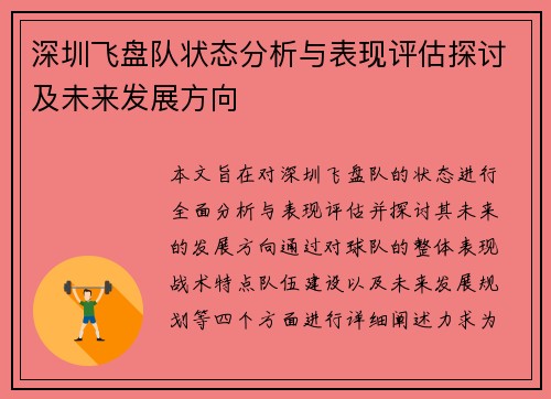 深圳飞盘队状态分析与表现评估探讨及未来发展方向