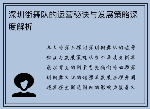 深圳街舞队的运营秘诀与发展策略深度解析