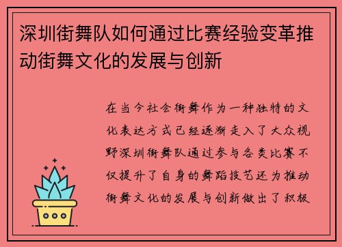 深圳街舞队如何通过比赛经验变革推动街舞文化的发展与创新