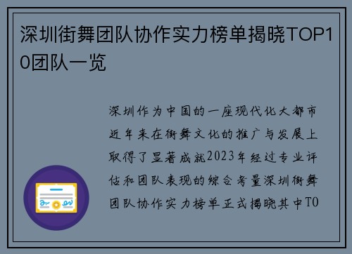 深圳街舞团队协作实力榜单揭晓TOP10团队一览
