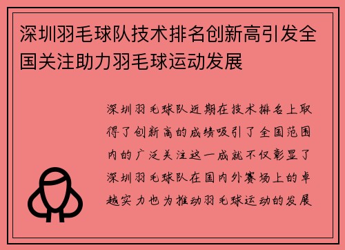 深圳羽毛球队技术排名创新高引发全国关注助力羽毛球运动发展