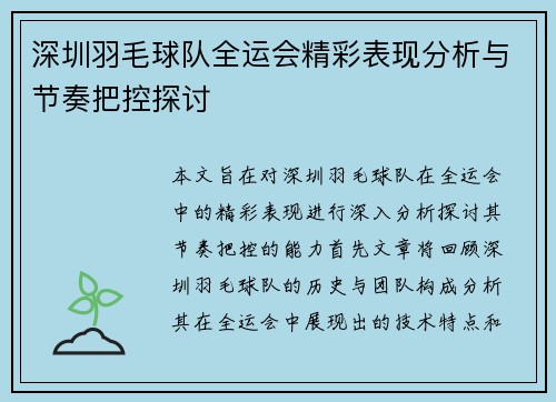 深圳羽毛球队全运会精彩表现分析与节奏把控探讨