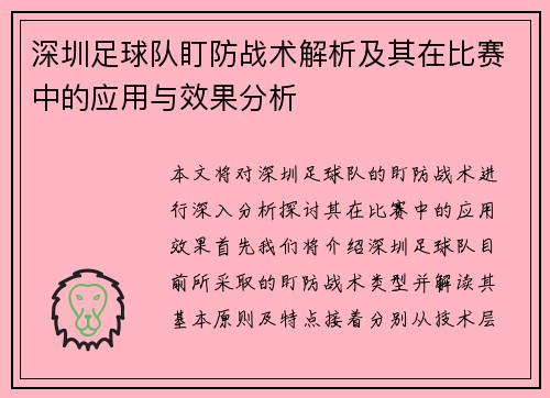 深圳足球队盯防战术解析及其在比赛中的应用与效果分析