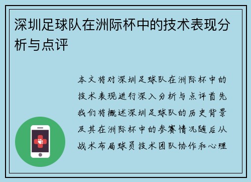 深圳足球队在洲际杯中的技术表现分析与点评