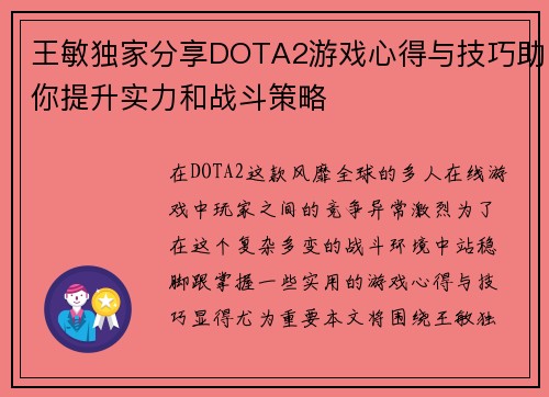 王敏独家分享DOTA2游戏心得与技巧助你提升实力和战斗策略