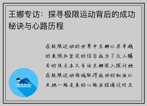 王娜专访：探寻极限运动背后的成功秘诀与心路历程