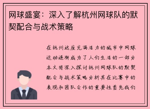 网球盛宴：深入了解杭州网球队的默契配合与战术策略