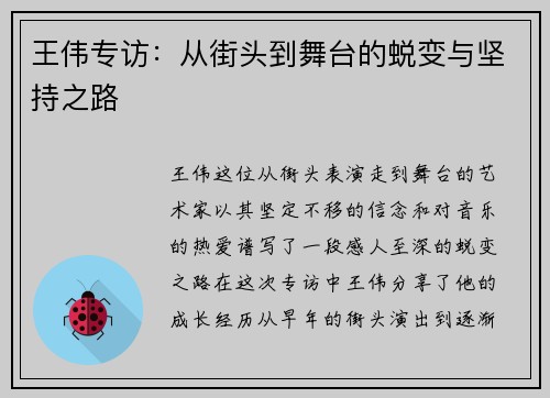 王伟专访：从街头到舞台的蜕变与坚持之路