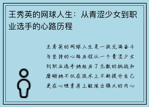 王秀英的网球人生：从青涩少女到职业选手的心路历程