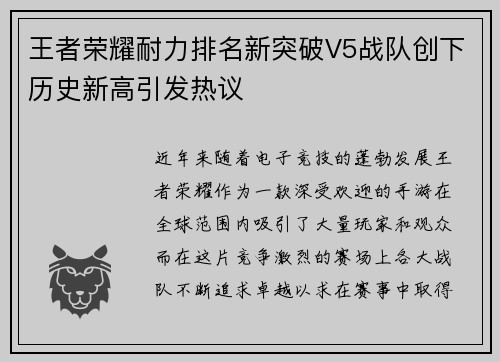 王者荣耀耐力排名新突破V5战队创下历史新高引发热议
