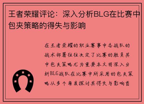 王者荣耀评论：深入分析BLG在比赛中包夹策略的得失与影响