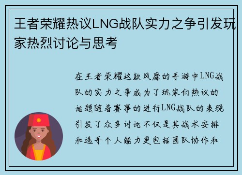 王者荣耀热议LNG战队实力之争引发玩家热烈讨论与思考
