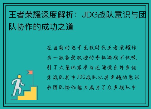 王者荣耀深度解析：JDG战队意识与团队协作的成功之道