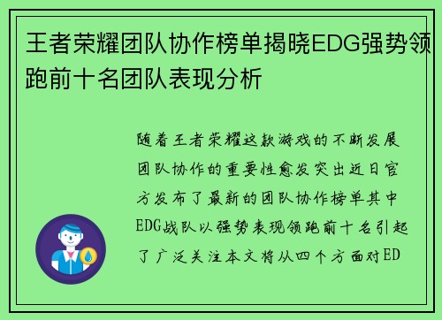 王者荣耀团队协作榜单揭晓EDG强势领跑前十名团队表现分析