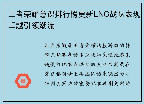 王者荣耀意识排行榜更新LNG战队表现卓越引领潮流