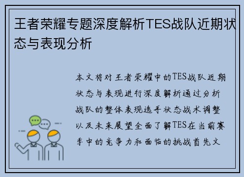 王者荣耀专题深度解析TES战队近期状态与表现分析