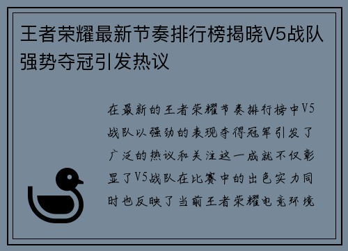 王者荣耀最新节奏排行榜揭晓V5战队强势夺冠引发热议