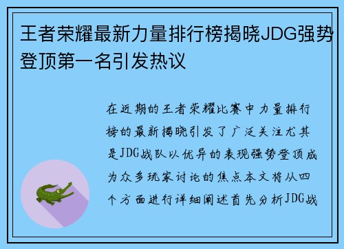 王者荣耀最新力量排行榜揭晓JDG强势登顶第一名引发热议