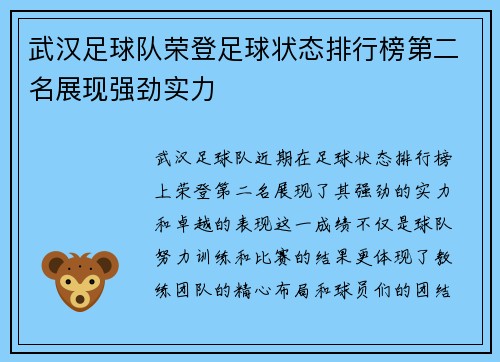 武汉足球队荣登足球状态排行榜第二名展现强劲实力