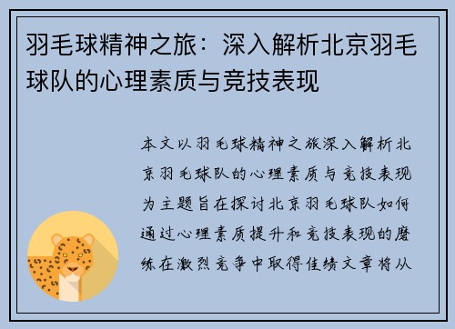 羽毛球精神之旅：深入解析北京羽毛球队的心理素质与竞技表现
