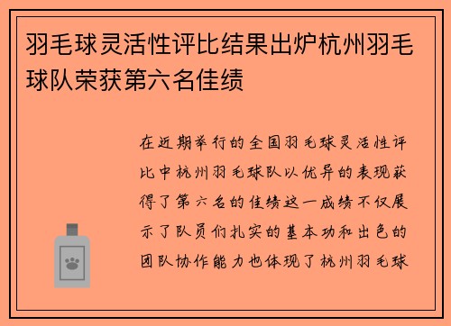 羽毛球灵活性评比结果出炉杭州羽毛球队荣获第六名佳绩