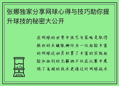 张娜独家分享网球心得与技巧助你提升球技的秘密大公开