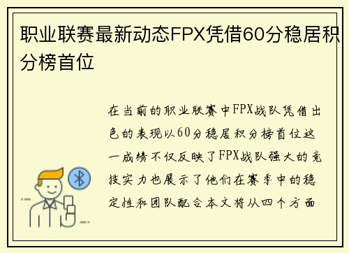 职业联赛最新动态FPX凭借60分稳居积分榜首位