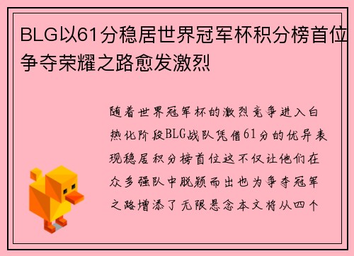 BLG以61分稳居世界冠军杯积分榜首位争夺荣耀之路愈发激烈