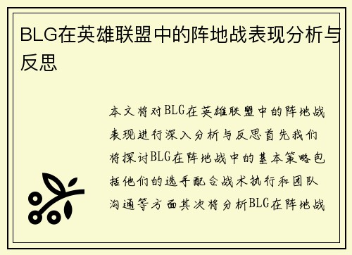 BLG在英雄联盟中的阵地战表现分析与反思