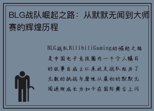 BLG战队崛起之路：从默默无闻到大师赛的辉煌历程