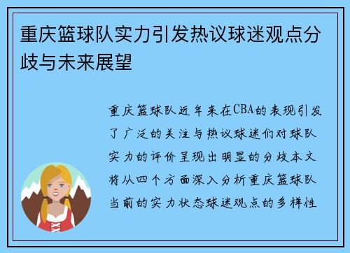 重庆篮球队实力引发热议球迷观点分歧与未来展望