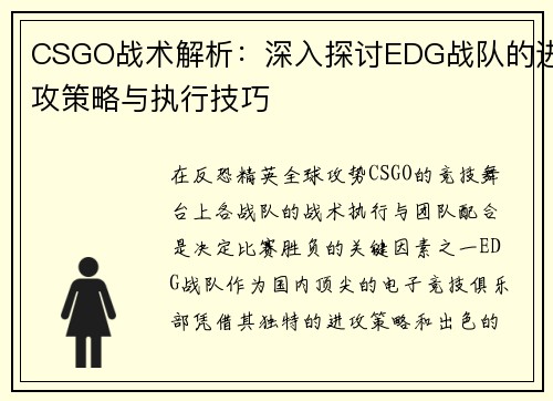 CSGO战术解析：深入探讨EDG战队的进攻策略与执行技巧