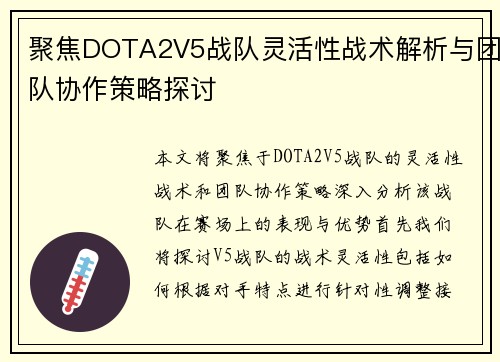 聚焦DOTA2V5战队灵活性战术解析与团队协作策略探讨