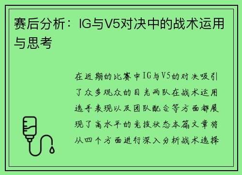 赛后分析：IG与V5对决中的战术运用与思考